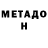МЕТАДОН VHQ Mahima Rai